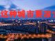 中国真相85:吉胖子:房价死撑的原因,三四线跟风攀比造假,堪称楼市“蛀虫”!