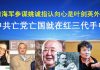 郭宝胜:前海军参谋姚诚指认向心是叶剑英外孙、中共亡党就在红三代手中