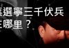 李一平:向心真名應是葉向心!葉選寧三千伏兵伏在哪里?紅三代極少從政,有何玄機?葉家率先棄船