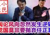 小民之心:舆论风向忽然发生逆转 党国莫非要抛弃任正非