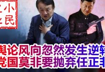 小民之心:舆论风向忽然发生逆转 党国莫非要抛弃任正非