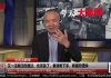 陈小平:汪洋谏言习近平服软,从民族英雄到过街老鼠只是一夕之间