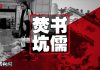 中国新闻: 中共新“焚书坑儒”:甘肃先行烧书;80万人上街,港人逃抵台湾如黄雀行动