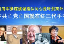 郭宝胜:前海军参谋姚诚指认向心是叶剑英外孙、中共亡党就在红三代手中