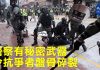 大纪元:香港警察
有秘密武器,令抗爭者盤骨碎裂