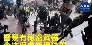 大纪元:香港警察
有秘密武器,令抗爭者盤骨碎裂