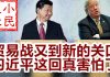 小民之心:贸易战又到新的关口 习近平这回真害怕了