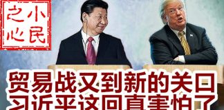 小民之心:贸易战又到新的关口 习近平这回真害怕了