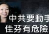 李一平:李佳芬有危險! 12.21韓粉有危險!中共或以極端方式介入台灣選舉,制造重大安全事故!