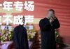 方砖:岳云鹏十年专场被赶下台,泪洒全场泣不成声