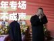 方砖:岳云鹏十年专场被赶下台,泪洒全场泣不成声