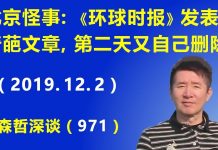江森哲:北京再出怪事:《环球时报》发表超奇葩文章,第二天又自己离奇删除.