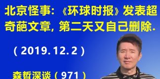 江森哲:北京再出怪事:《环球时报》发表超奇葩文章,第二天又自己离奇删除.