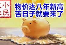 小民之心:物价达八年新高 苦日子就要来了