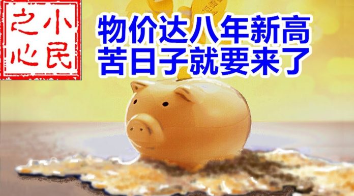 小民之心:物价达八年新高 苦日子就要来了