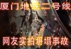 林林七:网友实拍,厦门地铁二号线坍塌