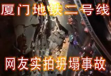 林林七:网友实拍,厦门地铁二号线坍塌