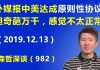 江森哲:外媒报中美达成原则性协议,但奇葩万千,让人感觉不太正常.