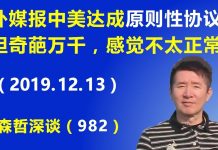 江森哲:外媒报中美达成原则性协议,但奇葩万千,让人感觉不太正常.