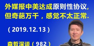 江森哲:外媒报中美达成原则性协议,但奇葩万千,让人感觉不太正常.
