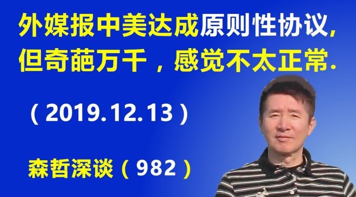 江森哲:外媒报中美达成原则性协议,但奇葩万千,让人感觉不太正常.