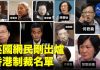 新紀元周刊:英國剛出爐「香港制裁名單」 制裁名單上都有誰?