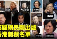 新紀元周刊:英國剛出爐「香港制裁名單」 制裁名單上都有誰?