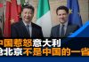 民镜:意大利也怒了!呛怼北京:我们不是中国的一省;胡春华急喊稳定猪价;北京怪联合国为港壮胆