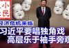 小民之心:经济危机来临:习近平要唱独角戏 高层乐于袖手旁观