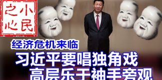 小民之心:经济危机来临:习近平要唱独角戏 高层乐于袖手旁观