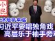 小民之心:经济危机来临:习近平要唱独角戏 高层乐于袖手旁观