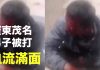新紀元周刊:12 16廣東茂名建火葬場事件再衝突!中共承諾切莫信