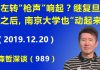 江森哲:往左转的“枪声”响起? 继复旦大学之后,南京大学也“动起来”了