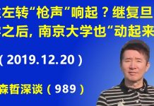 江森哲:往左转的“枪声”响起? 继复旦大学之后,南京大学也“动起来”了