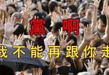 诗歌:黨啊 我不能再跟你走