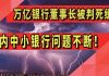 阳光财富:万亿银行董事长被判死缓!国内中小银行问题不断!