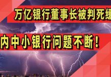 阳光财富:万亿银行董事长被判死缓!国内中小银行问题不断!