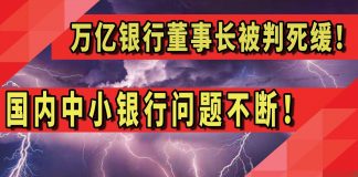 阳光财富:万亿银行董事长被判死缓!国内中小银行问题不断!
