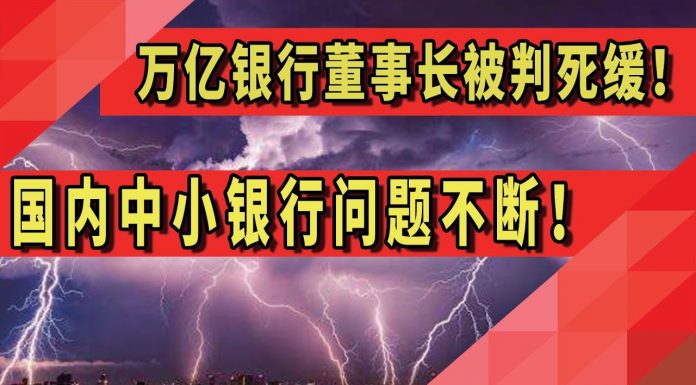 阳光财富:万亿银行董事长被判死缓!国内中小银行问题不断!