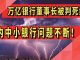 阳光财富:万亿银行董事长被判死缓!国内中小银行问题不断!