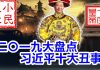 小民之心:盘点2019年习近平十大丑事
