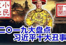 小民之心:盘点2019年习近平十大丑事