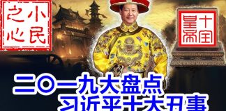 小民之心:盘点2019年习近平十大丑事
