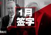 中国新闻:川习签字仪式吹了,川普热情过头习近平心生警惕,刘鹤到华盛顿签署协议