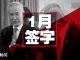 中国新闻:川习签字仪式吹了,川普热情过头习近平心生警惕,刘鹤到华盛顿签署协议