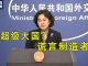 马上新闻:中国外交官如何编造谎言?卫报:孤立主义使中东风气云涌;美国打击的“真主党旅”是什么组织?