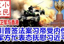 小民之心:党卫军与香港:川普签法案习帝受内伤 军方忙表态抚慰习近平