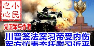 小民之心:党卫军与香港:川普签法案习帝受内伤 军方忙表态抚慰习近平