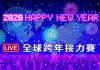 【直播】2020全球各地跨年煙火秀接力直播