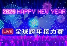 【直播】2020全球各地跨年煙火秀接力直播